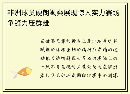 非洲球员硬朗飒爽展现惊人实力赛场争锋力压群雄