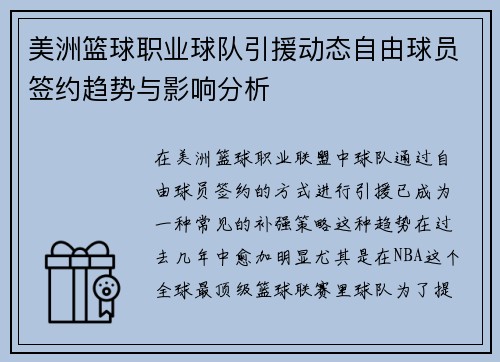 美洲篮球职业球队引援动态自由球员签约趋势与影响分析