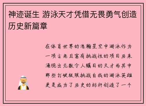 神迹诞生 游泳天才凭借无畏勇气创造历史新篇章
