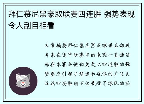 拜仁慕尼黑豪取联赛四连胜 强势表现令人刮目相看
