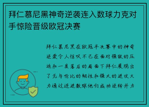 拜仁慕尼黑神奇逆袭连入数球力克对手惊险晋级欧冠决赛 拜仁慕尼黑神奇逆袭连入数球力克对手惊险晋级欧冠决赛
