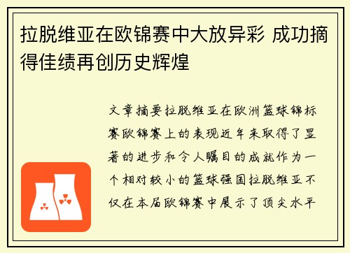 拉脱维亚在欧锦赛中大放异彩 成功摘得佳绩再创历史辉煌