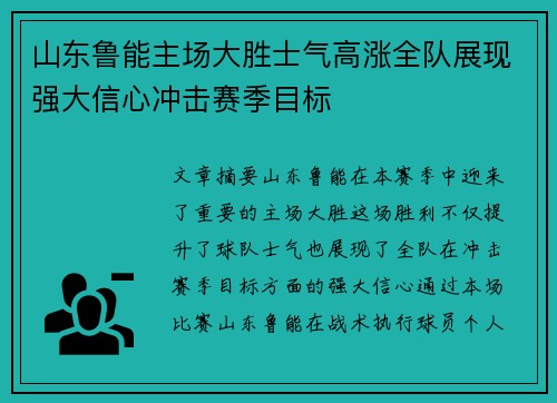 山东鲁能主场大胜士气高涨全队展现强大信心冲击赛季目标