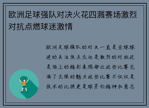 欧洲足球强队对决火花四溅赛场激烈对抗点燃球迷激情