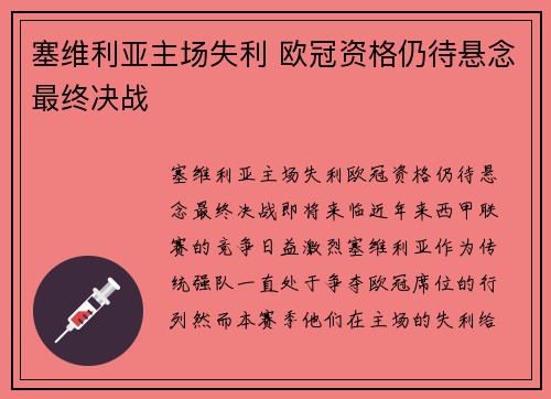 塞维利亚主场失利 欧冠资格仍待悬念最终决战