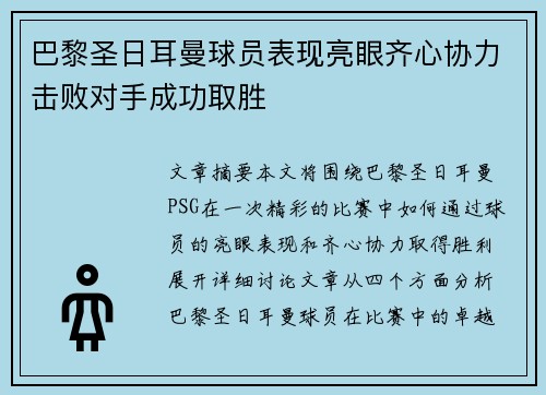 巴黎圣日耳曼球员表现亮眼齐心协力击败对手成功取胜