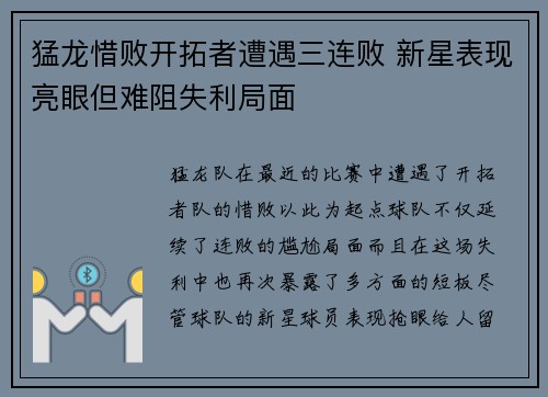 猛龙惜败开拓者遭遇三连败 新星表现亮眼但难阻失利局面