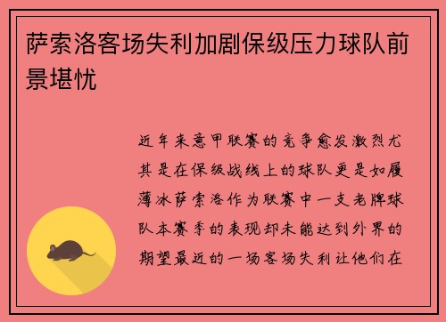 萨索洛客场失利加剧保级压力球队前景堪忧