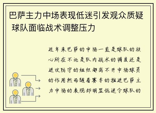 巴萨主力中场表现低迷引发观众质疑 球队面临战术调整压力