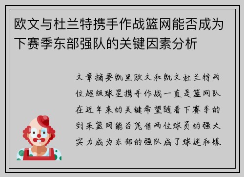 欧文与杜兰特携手作战篮网能否成为下赛季东部强队的关键因素分析