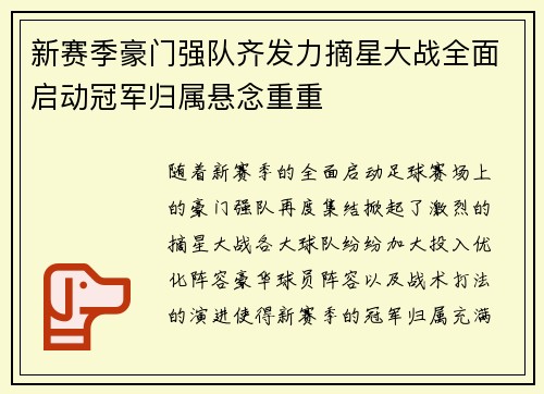 新赛季豪门强队齐发力摘星大战全面启动冠军归属悬念重重