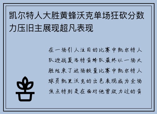 凯尔特人大胜黄蜂沃克单场狂砍分数力压旧主展现超凡表现