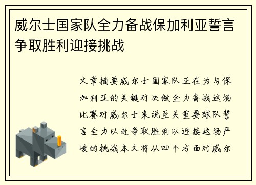 威尔士国家队全力备战保加利亚誓言争取胜利迎接挑战