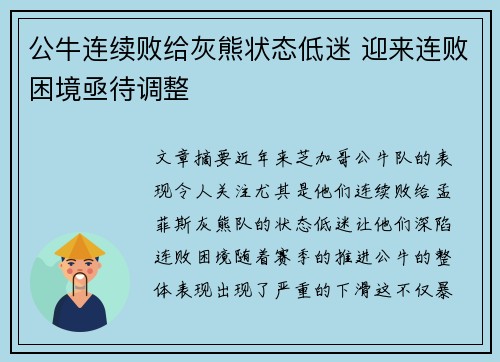 公牛连续败给灰熊状态低迷 迎来连败困境亟待调整