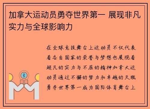 加拿大运动员勇夺世界第一 展现非凡实力与全球影响力