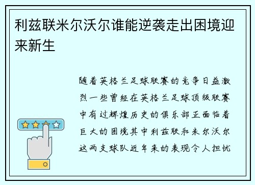 利兹联米尔沃尔谁能逆袭走出困境迎来新生