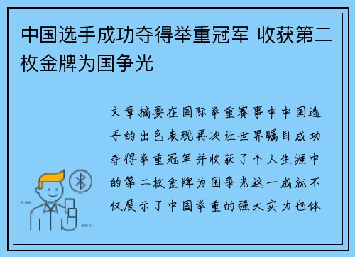 中国选手成功夺得举重冠军 收获第二枚金牌为国争光