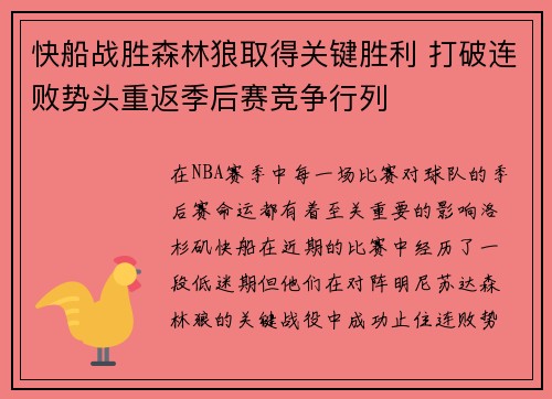 快船战胜森林狼取得关键胜利 打破连败势头重返季后赛竞争行列