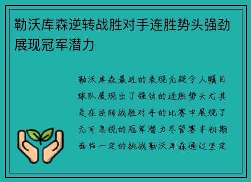 勒沃库森逆转战胜对手连胜势头强劲展现冠军潜力