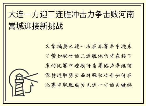 大连一方迎三连胜冲击力争击败河南嵩城迎接新挑战 大连一方迎三连胜冲击力争击败河南嵩城迎接新挑战