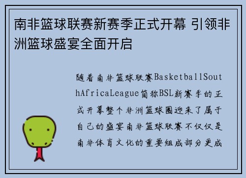 南非篮球联赛新赛季正式开幕 引领非洲篮球盛宴全面开启
