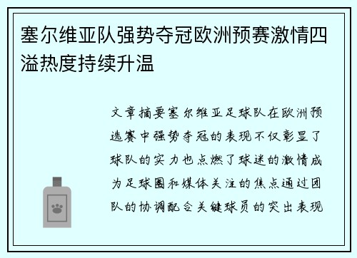 塞尔维亚队强势夺冠欧洲预赛激情四溢热度持续升温