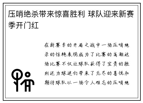 压哨绝杀带来惊喜胜利 球队迎来新赛季开门红