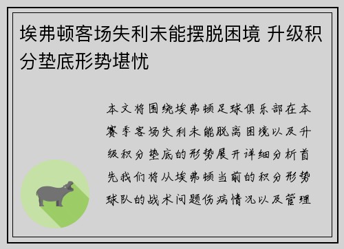 埃弗顿客场失利未能摆脱困境 升级积分垫底形势堪忧
