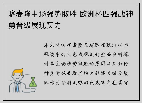 喀麦隆主场强势取胜 欧洲杯四强战神勇晋级展现实力