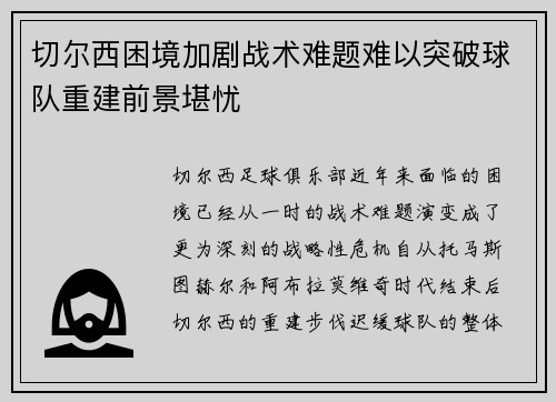 切尔西困境加剧战术难题难以突破球队重建前景堪忧