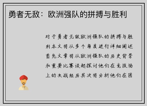 勇者无敌：欧洲强队的拼搏与胜利