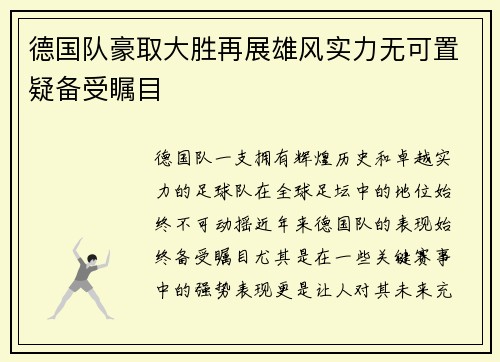 德国队豪取大胜再展雄风实力无可置疑备受瞩目