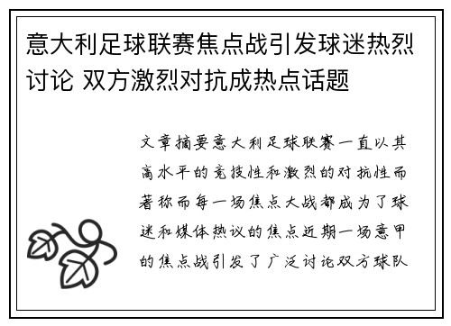 意大利足球联赛焦点战引发球迷热烈讨论 双方激烈对抗成热点话题