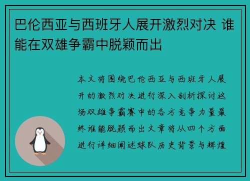 巴伦西亚与西班牙人展开激烈对决 谁能在双雄争霸中脱颖而出