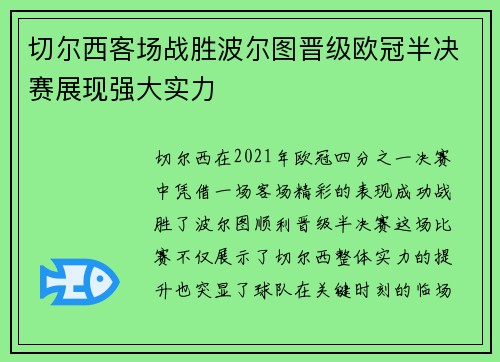 切尔西客场战胜波尔图晋级欧冠半决赛展现强大实力