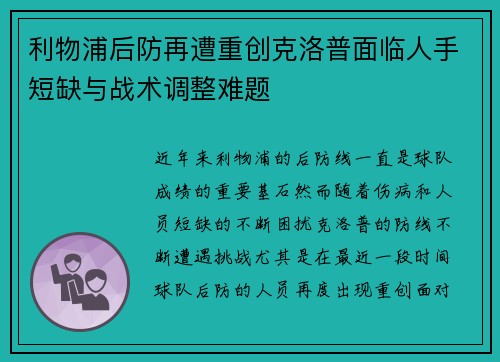 利物浦后防再遭重创克洛普面临人手短缺与战术调整难题