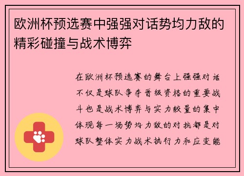 欧洲杯预选赛中强强对话势均力敌的精彩碰撞与战术博弈