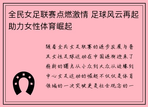 全民女足联赛点燃激情 足球风云再起助力女性体育崛起