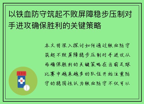 以铁血防守筑起不败屏障稳步压制对手进攻确保胜利的关键策略