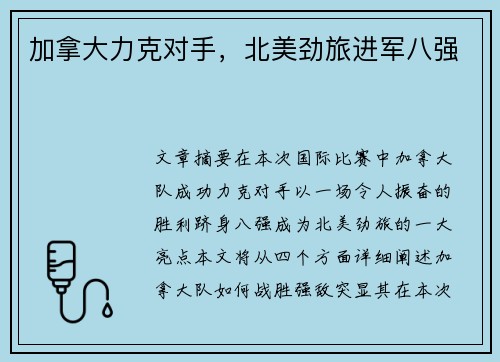 加拿大力克对手，北美劲旅进军八强