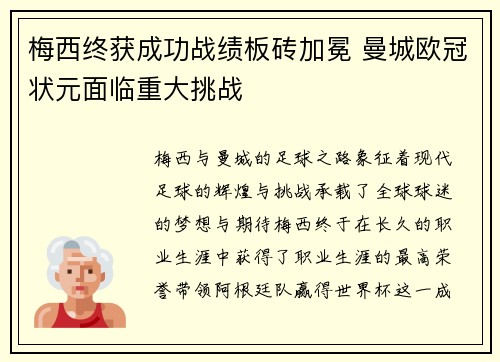梅西终获成功战绩板砖加冕 曼城欧冠状元面临重大挑战