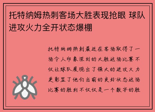 托特纳姆热刺客场大胜表现抢眼 球队进攻火力全开状态爆棚