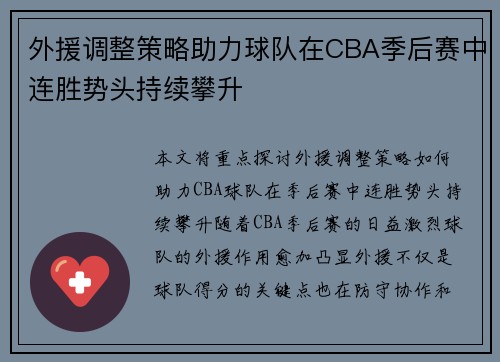 外援调整策略助力球队在CBA季后赛中连胜势头持续攀升