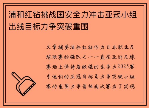 浦和红钻挑战国安全力冲击亚冠小组出线目标力争突破重围 浦和红钻挑战国安全力冲击亚冠小组出线目标力争突破重围