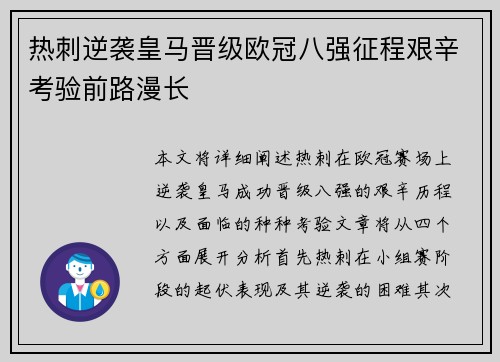 热刺逆袭皇马晋级欧冠八强征程艰辛考验前路漫长