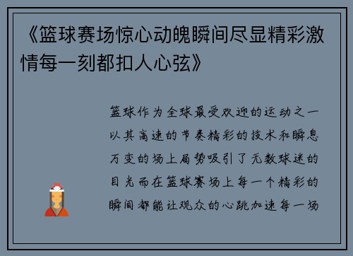 《篮球赛场惊心动魄瞬间尽显精彩激情每一刻都扣人心弦》