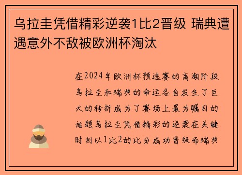乌拉圭凭借精彩逆袭1比2晋级 瑞典遭遇意外不敌被欧洲杯淘汰