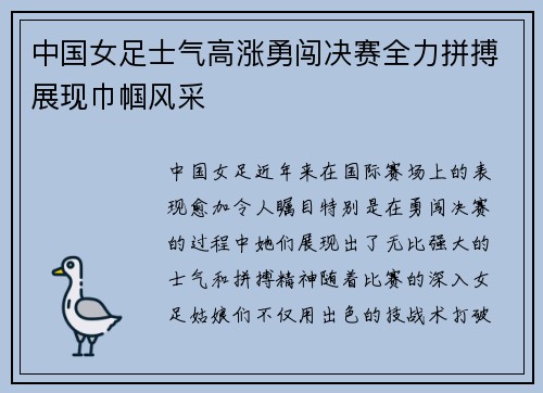 中国女足士气高涨勇闯决赛全力拼搏展现巾帼风采