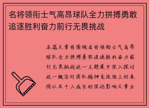 名将领衔士气高昂球队全力拼搏勇敢追逐胜利奋力前行无畏挑战