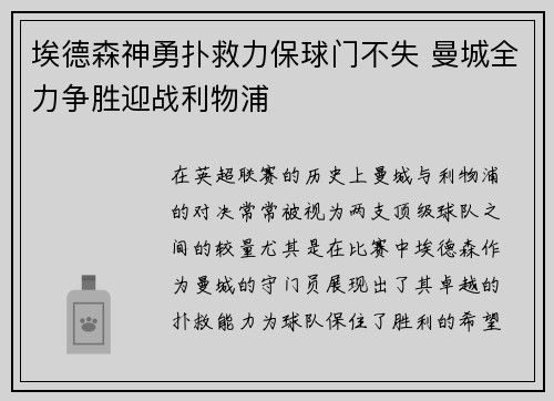 埃德森神勇扑救力保球门不失 曼城全力争胜迎战利物浦